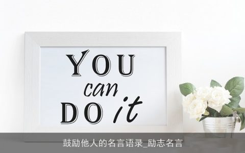 鼓励他人的名言语录_励志名言