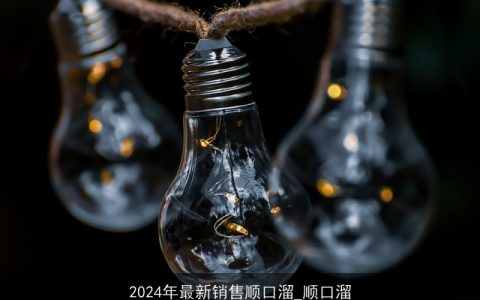 2024年最新销售顺口溜_顺口溜