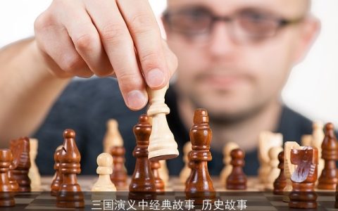 三国演义中经典故事_历史故事