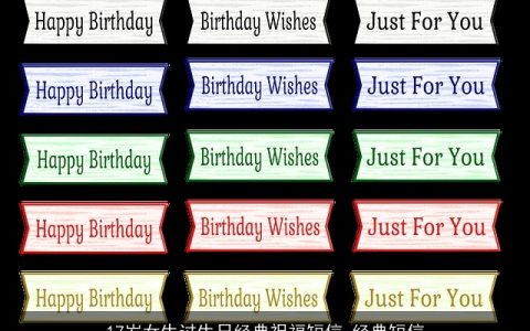 17岁女生过生日经典祝福短信_经典短信