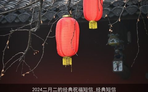 2024二月二的经典祝福短信_经典短信