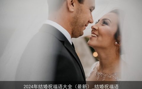 2024年结婚祝福语大全（最新）_结婚祝福语