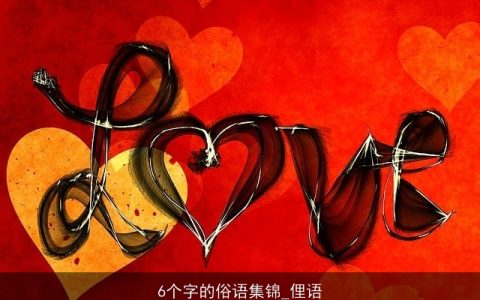 6个字的俗语集锦_俚语