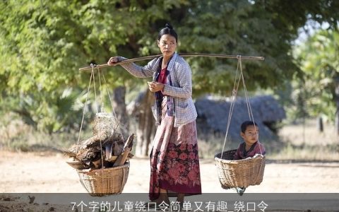 7个字的儿童绕口令简单又有趣_绕口令