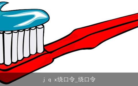 j q x绕口令_绕口令