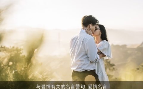 与爱情有关的名言警句_爱情名言