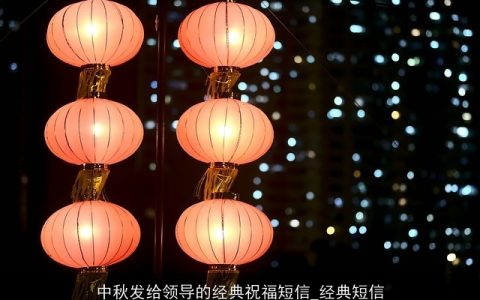 中秋发给领导的经典祝福短信_经典短信