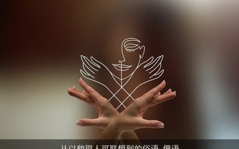 从以貌取人可联想到的俗语_俚语