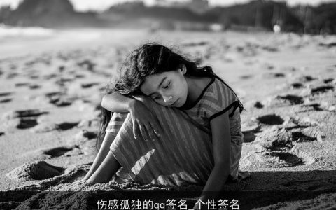 伤感孤独的qq签名_个性签名