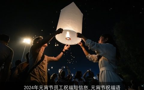 2024年元宵节员工祝福短信息_元宵节祝福语