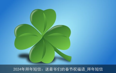 2024年拜年短信：送最爷们的春节祝福语_拜年短信