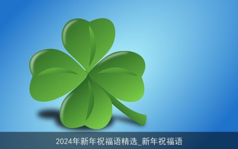 2024年新年祝福语精选_新年祝福语