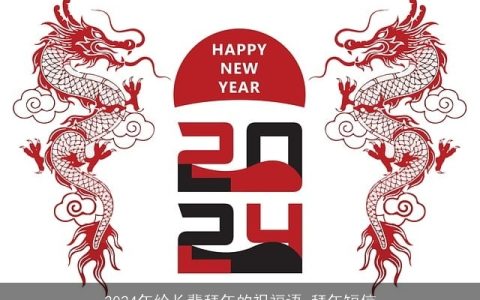 2024年给长辈拜年的祝福语_拜年短信
