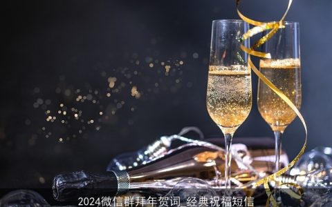 2024微信群拜年贺词_经典祝福短信