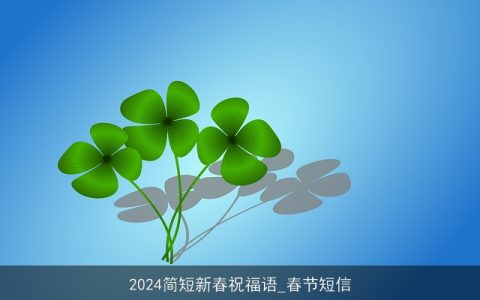 2024简短新春祝福语_春节短信