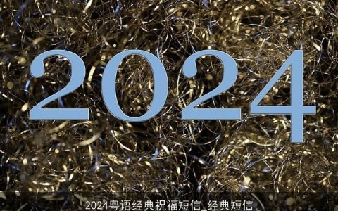 2024粤语经典祝福短信_经典短信