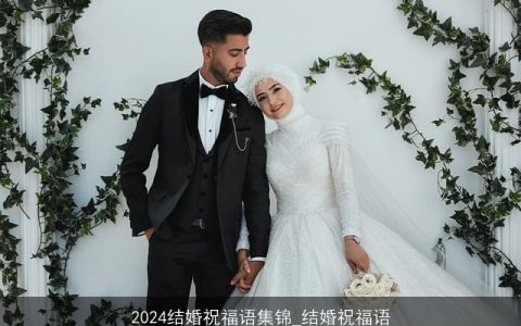 2024结婚祝福语集锦_结婚祝福语
