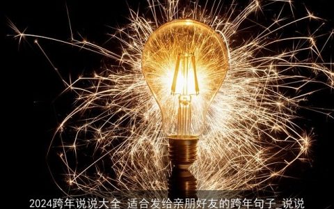 2024跨年说说大全 适合发给亲朋好友的跨年句子_说说