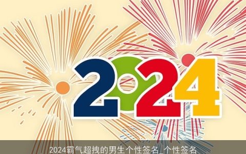 2024霸气超拽的男生个性签名_个性签名