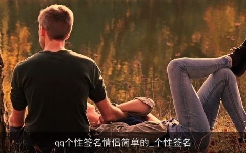qq个性签名情侣简单的_个性签名