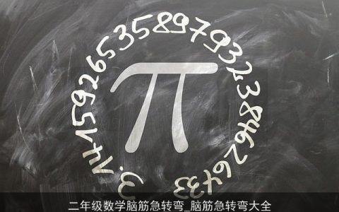 二年级数学脑筋急转弯_脑筋急转弯大全