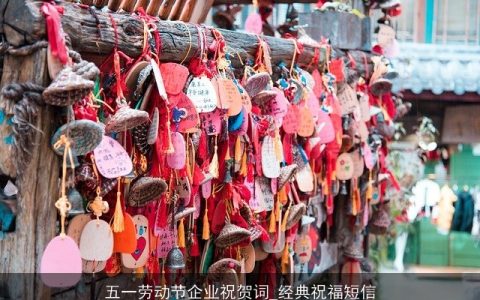 五一劳动节企业祝贺词_经典祝福短信