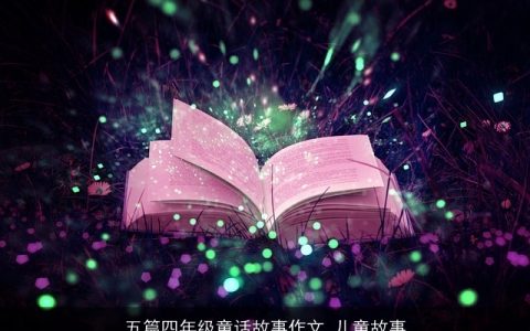 五篇四年级童话故事作文_儿童故事
