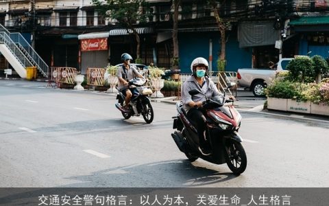 交通安全警句格言：以人为本，关爱生命_人生格言