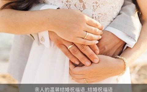 亲人的温馨结婚祝福语_结婚祝福语