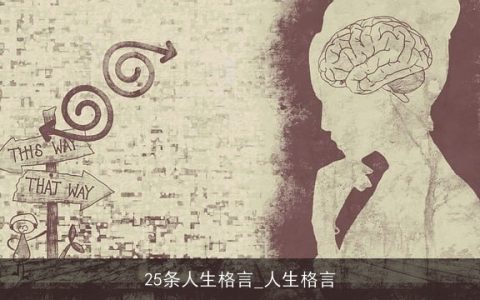 25条人生格言_人生格言