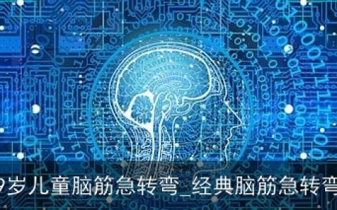 9岁儿童脑筋急转弯_经典脑筋急转弯
