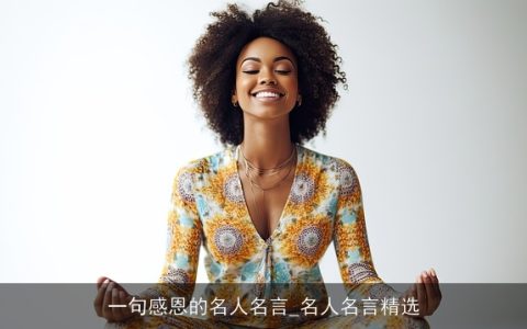 一句感恩的名人名言_名人名言精选