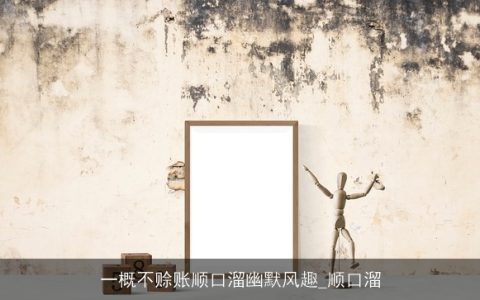 一概不赊账顺口溜幽默风趣_顺口溜