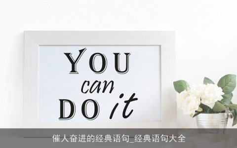 催人奋进的经典语句_经典语句大全