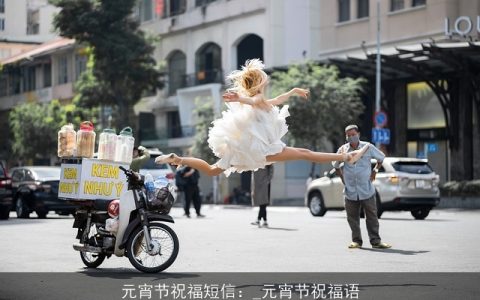 元宵节祝福短信：_元宵节祝福语