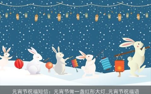 元宵节祝福短信：元宵节做一盏红彤大灯_元宵节祝福语