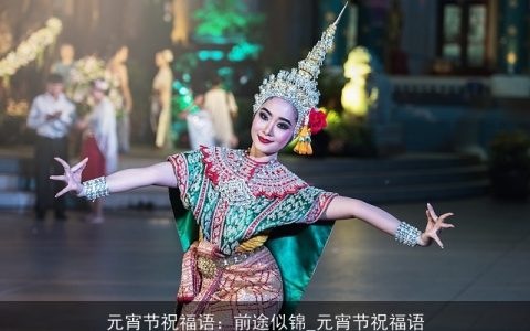 元宵节祝福语：前途似锦_元宵节祝福语