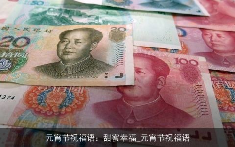 元宵节祝福语：甜蜜幸福_元宵节祝福语