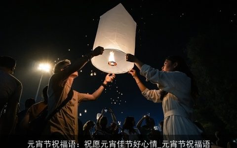 元宵节祝福语：祝愿元宵佳节好心情_元宵节祝福语