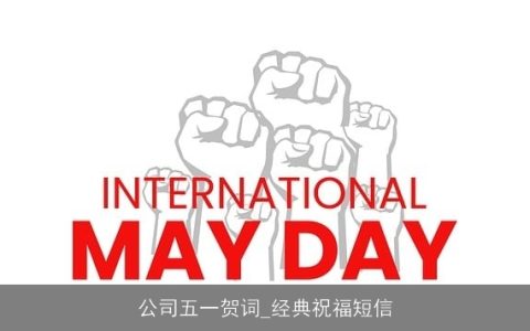 公司五一贺词_经典祝福短信