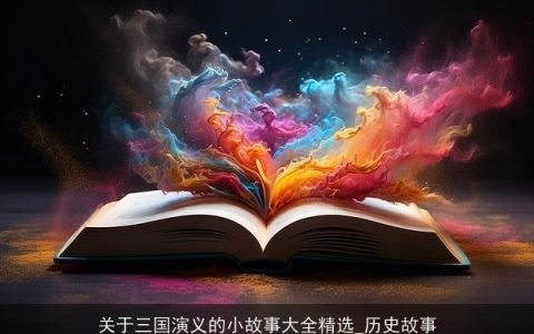关于三国演义的小故事大全精选_历史故事