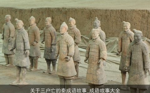 关于三户亡的秦成语故事_成语故事大全