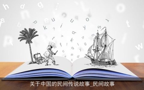 关于中国的民间传说故事_民间故事