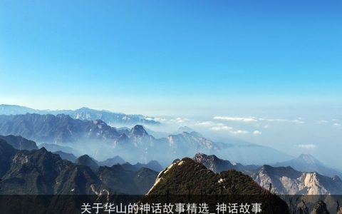 关于华山的神话故事精选_神话故事