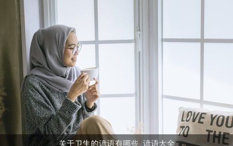 关于卫生的谚语有哪些_谚语大全