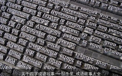 关于四字成语故事-一日千里_成语故事大全