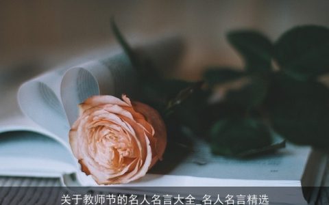 关于教师节的名人名言大全_名人名言精选