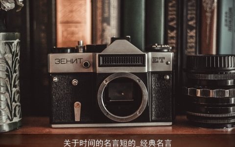 关于时间的名言短的_经典名言