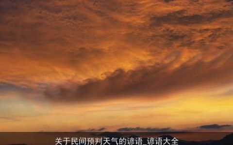 关于民间预判天气的谚语_谚语大全
