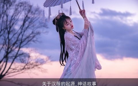 关于汉服的起源_神话故事